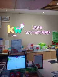 -孩子王(泊富ICITY店)