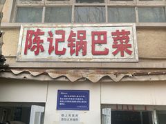 门面-陈记锅巴菜(五大道店)