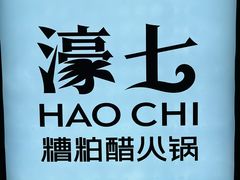 -濠七糟粕醋•海南酸汤火锅(中关村店)