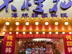 -木槿花韩式炭烤·熟成肉工坊(孙文东路店)