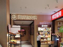 -海底捞火锅(龙湖金沙天街店)