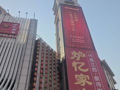-炉忆家宴(京东店)