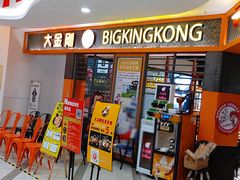 -韩国大金刚烤肉·料理(印象城店)