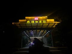 -深业半汤御泉庄温泉