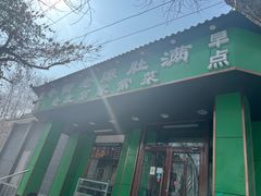 -牛街老爆肚满(牡丹园店)