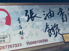 -油旋张(大观园店)