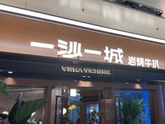 -一沙一城·岩烤牛扒(深圳首店)