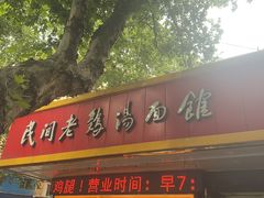 -民间老鸡汤面馆(中山北路店)
