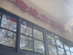 -老地方面馆(思南路店)