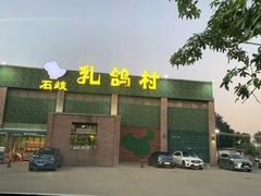 -石岐乳鸽村(南海第三分店)