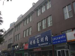 门面-安缘斋涮肉