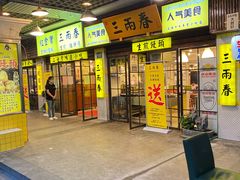 门面-三两春肚肺汤(崂山路店)