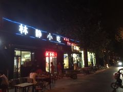 门面-林静小吃(复兴路店)