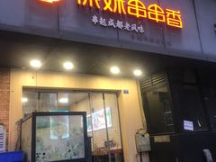 门面-徐妹串串香(春熙路店)