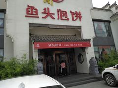 门面-旺顺阁鱼头泡饼(小红门店)