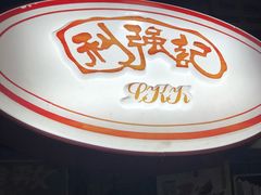 -利强记北角鸡蛋仔(弥敦道店 )
