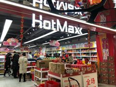 -好特卖HotMaxx(杭州滨江宝龙城店)