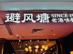 -避风塘(五角场店)