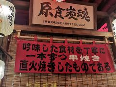 -炉胜·炉端烧·居酒屋