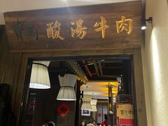 -贵厨酸汤牛肉(小十字店)