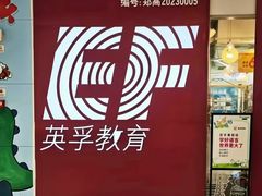 -英孚教育青少儿(高新公园茂中心)
