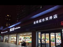 门面-果蔬好生活超市(双井店)