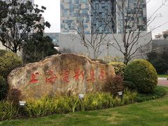 -上海电影博物馆