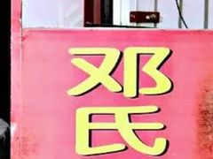 门面-邓氏兔头