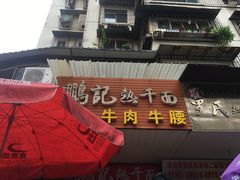 门面-鹏记热干面生烫牛肉(玫瑰苑店)