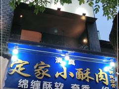 门面-定家小酥肉·清真(回民街店)
