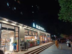 -ALDI奥乐齐超市(杨浦延吉店)