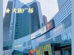 -大族广场Mall&More