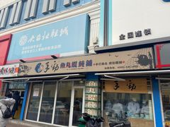 门面-手劲鱼丸馄饨铺(哈一百店)