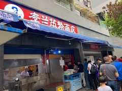 门面-李兰英湖南面馆(护国路店)