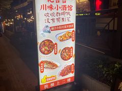-耙吉吉川味小酒馆(本地人回头店)