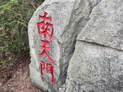 -云龙山