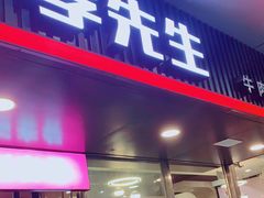 门面-李先生牛肉面大王(成都东站西广场店)