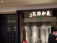门面-羲和雅苑•北京烤鸭(陆家嘴中心店)