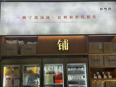 -缸鸭狗(天一广场店)