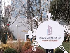 -上海电影博物馆