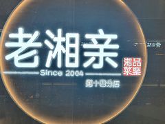 门面-老湘亲·品鉴湘菜(蔡塘爱琴海店)