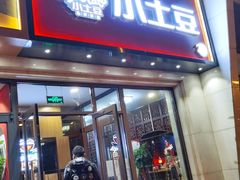 门面-小土豆北方菜馆(方庄店)