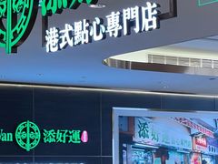 -添好运(武商MALL店)