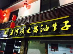 -王阿姨文昌油赞子(府桥街店)