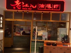 门面-老头儿油爆虾(金鹰世界店)