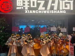 -鲜吃为尚.鲜切牛肉海鲜自助火锅(新塘万达广场店)