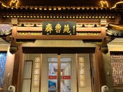 -山东宾馆·齐鲁苑餐厅