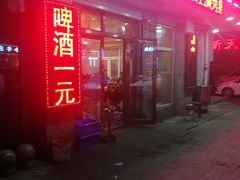 门面-有滋有味烧烤涮(果园星城C区店)