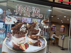 -DQ·蛋糕·冰淇淋(包河万达店)