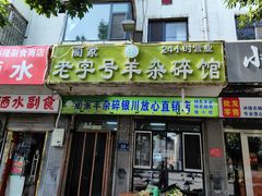 -蔺家老字号羊杂碎馆